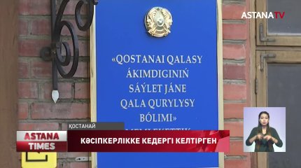Кәсіпкерлікке кедергі келтірген шенеунікке қатысты тәртіптік іс қозғалды