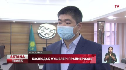 Кәсіподақ мүшелері праймеризде белсенділік танытуда