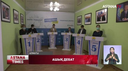 Түрксіб ауданында партияішілік бәсекеге қатысқан кандидаттардың ашық дебаты аяқталды