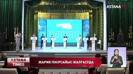 Жамбыл облысында кандидаттардың 150 дебаты өткен