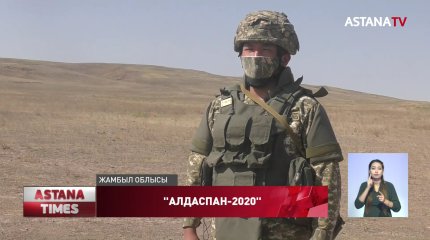 Жамбыл облысында «Алдаспан-2020» оқу-жаттығу аяқталды