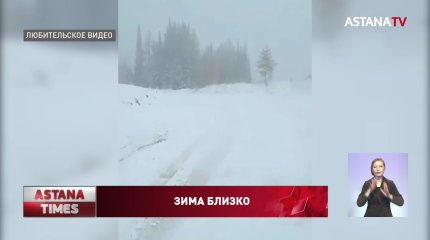 Первый снег выпал в Восточном Казахстане