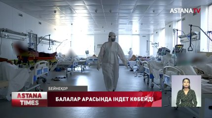 Қазақстанда коронавирусқа шалдыққан балалар саны 46-ға жетті