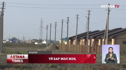 Атырауда мемлекеттік бағдарламамен салынған үйлерге жол жоқ