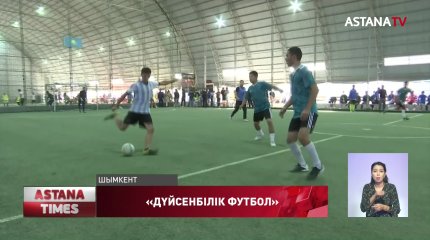 Шымкентте NEET жастары арасында дүйсенбілік футбол турнирі басталды
