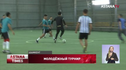 В Шымкенте проходит турнир среди поколения NEET