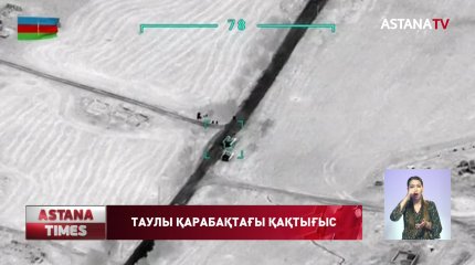 Таулы Қарабақтағы әскери қақтығысқа әлемдік қауымдастық алаңдаулы