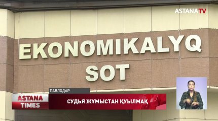 Павлодарда экономикалық соттың төрағасы жұмыстан қуылмақ
