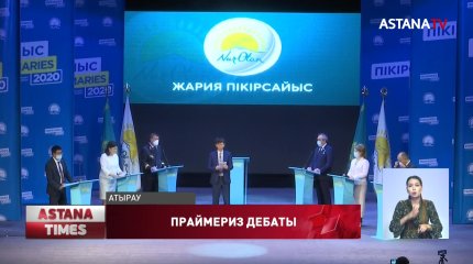 Атырауда праймеризге қатысушы кандидаттар аймақтық мәселелерді көтерді