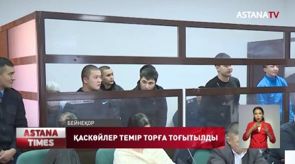 Қызылордада атышулы іске қатысты үкім шықты