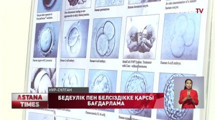 Қазақстанда бедеулік пен белсіздікке қарсы арнайы бағдарлама дайындалады