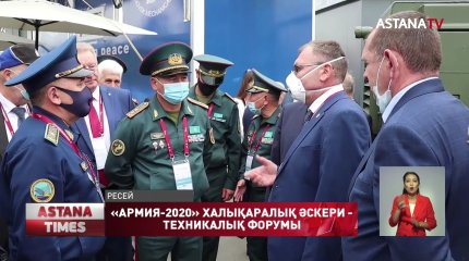 Қазақстандық әскерилер «Армия-2020» халықаралық әскери - техникалық форумына қатысты