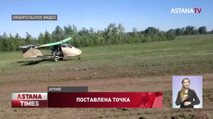 Следователи прекратили дело о крушении самодельного самолета в Уральске