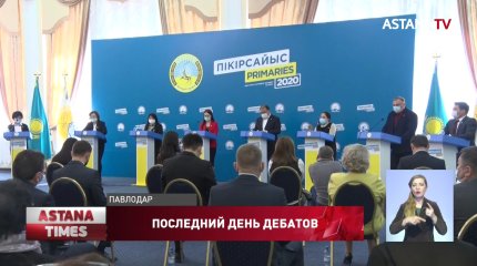 Публичные дебаты среди кандидатов на праймериз завершились в Павлодарской области