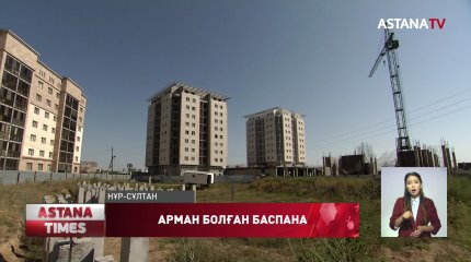 Елордалық үлескерлер пәтерін 10 жылдан бері күтіп жүр