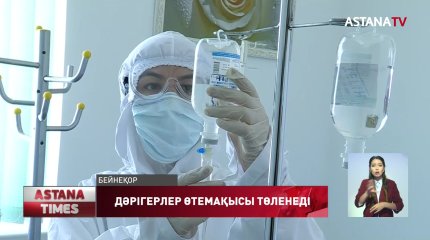 Коронавирустан зардап шеккен дәрігерлерге өтемақы қыркүйектің 14-не дейін толық төленеді