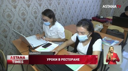 Шымкентких школьников после бани отправили учиться в ресторан