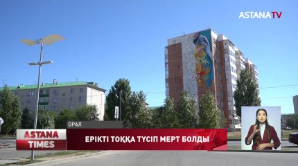 Мурал суретшісіне көмектесіп жүріп қаза болған жас-ерікті жер қойнауына тапсырылды
