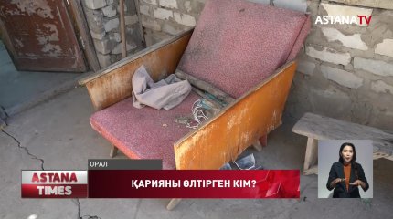 Оралда 81 жастағы қарияны өлтіргендер әлі табылмады