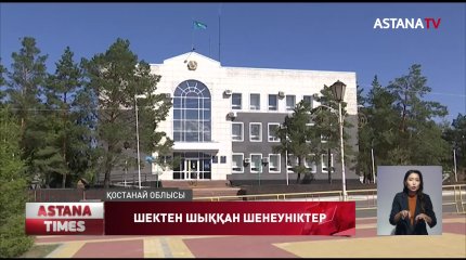 Тобыл өңірінде бірнеше лауазымды тұлға "пара алды", деген күдікке ілінді