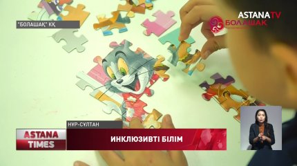 Инклюзивті білім беру туралы үздік материалға республикалық байқау жарияланды