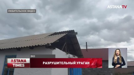 Ураган снёс крыши с десятков домов в Восточном Казахстане