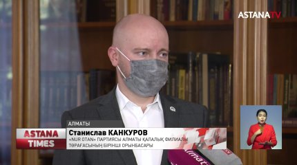 Алматыда партияішілік бәсеке күшті, - С.Канкуров