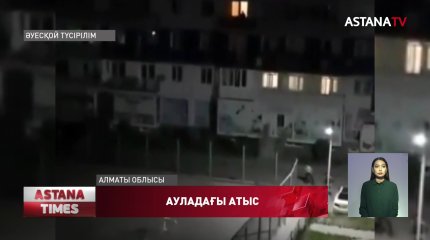 Алматы облысында атыс болды