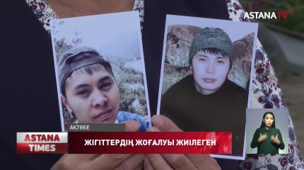 Ақтөбеде соңғы кезде жігіттердің жоғалуы жиілеген