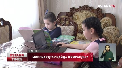 Қашықтықтан оқуға бөлінген миллиардттар қайда жұмсалды?