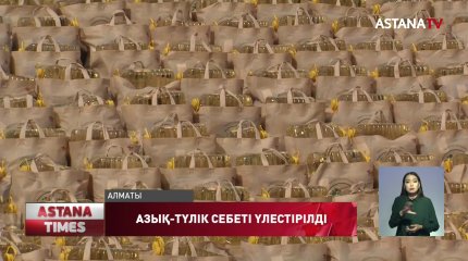 Елдегі 6500 отбасына азық-түлік себеті үлестірілді