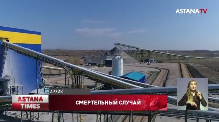 Из-за смерти рабочего на Актогайском комбинате остановили работы