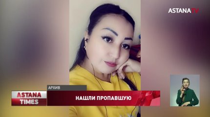 Полицейские нашли пропавшую в новогоднюю ночь сотрудницу шымкентского аэропорта
