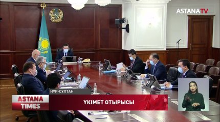 Үкіметтің кеңейтілген отырысы Президент қатысуымен айдың аяғында өтеді