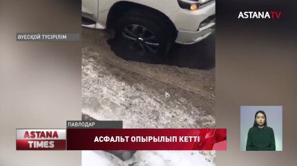 Павлодарда асфальт опырылып, жол талғамайтын көлік шұңқырға түсіп кетті