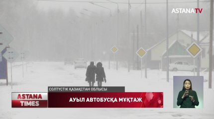 Теріскейде Бескөл ауылының тұрғындары қоғамдық көлікке зар болып жүр