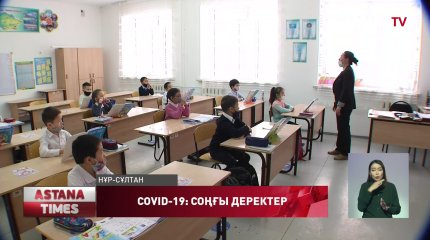 Демалыста қыдырған оқушылар 2 апталық карантинге жатқызылмайды, ҚР БҒМ