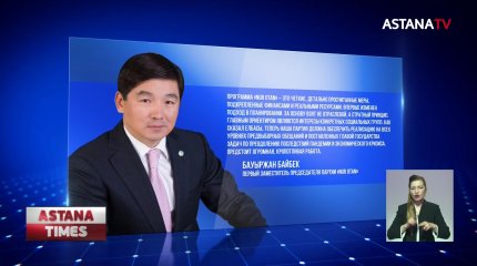 Б.Байбек поблагодарил казахстанцев за поддержку партии «Nur Otan»