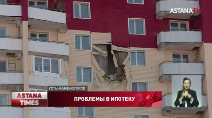 Разваливаться на глазах начала новостройка от КИК в Усть-Каменогорске