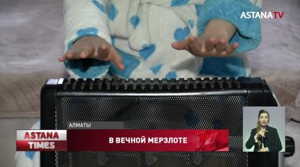 Жители микрорайона в Алматы мёрзнут в домах, построенных по госпрограмме