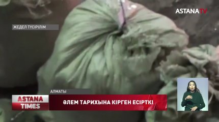 Әлем тарихына кіретін ірі көлемдегі героин Алматыдан тәркіленді