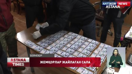 Жемқорлық жайлаған сала мен өңірлер белгілі болды