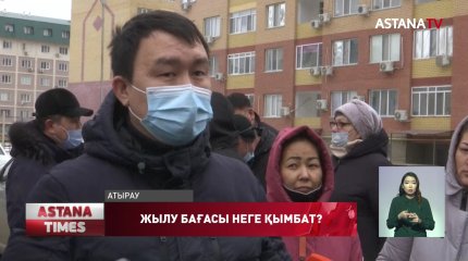 Атырауда жылуға келген түбіртек жұрттың ашуын туғызды