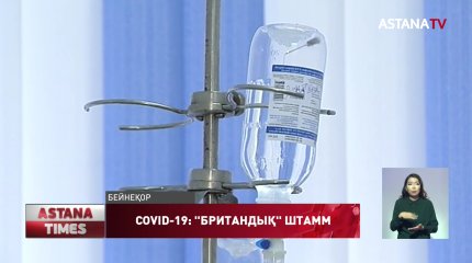 Коронавирустың "британдық" штамы Қазақстанға де келуі мүмкін, ДСМ