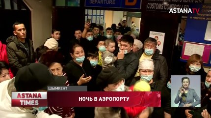 "Начали нас выгонять": сотни пассажиров с детьми ночевали в аэропорту Шымкента