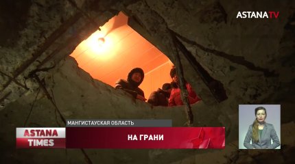 Под завалами собственных домов бояться погибнуть жители Жанаозена