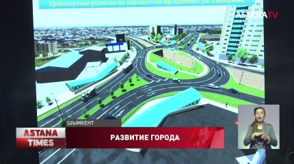 В Шымкенте построят развязку за 7 млрд.тенге