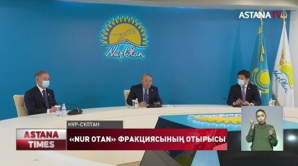 Мәжілістегі «Nur Otan» фракциясының жетекшісі анықталды
