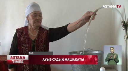 Ауылдардағы ауыз су тарифы арзандайды