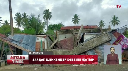 Индонезияда 6,2 балдық жер сілкінісінен зардап шеккендер көбейді